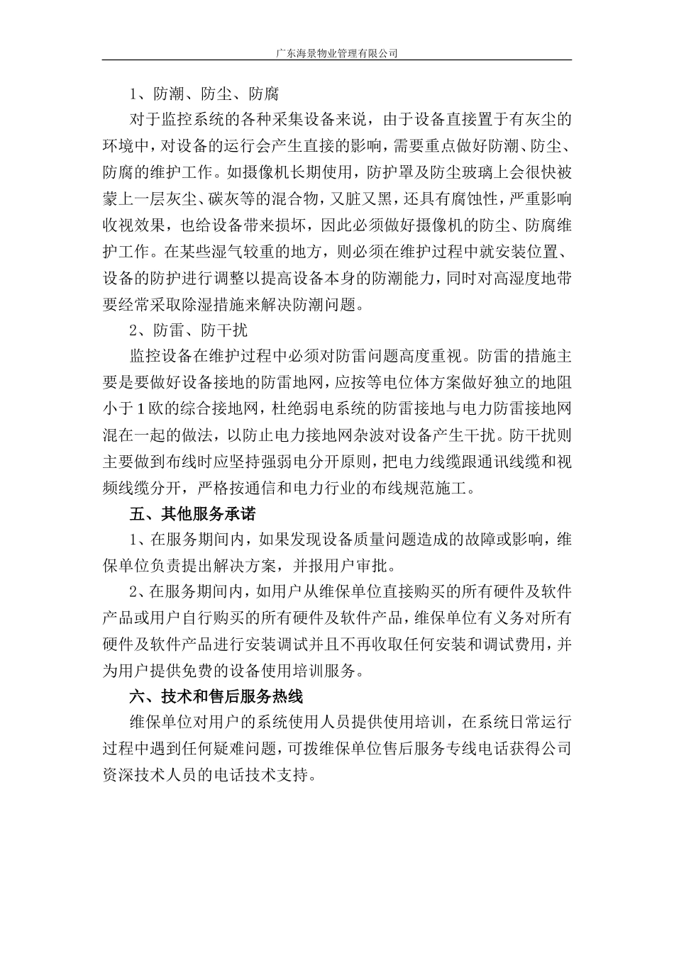 视频监控系统维护方案_第3页