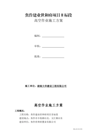 高处作业施工方案 (2)