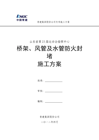 风管及桥架穿墙、穿板封堵施工方案