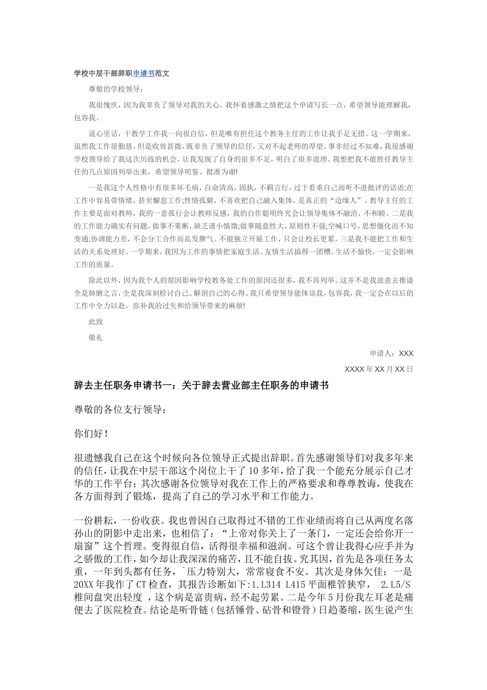 学校中层干部辞职申请书范文_第1页