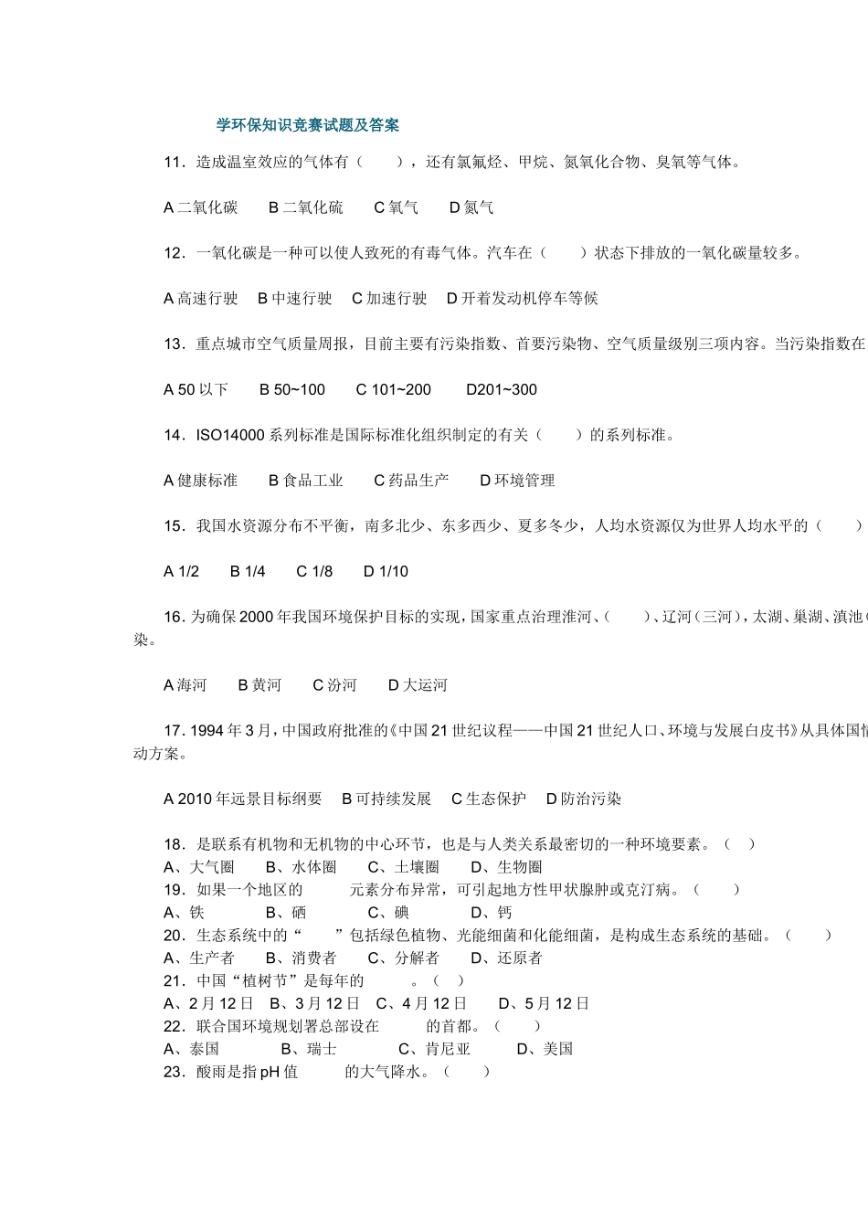 学生环保知识竞赛试题及答案_第2页