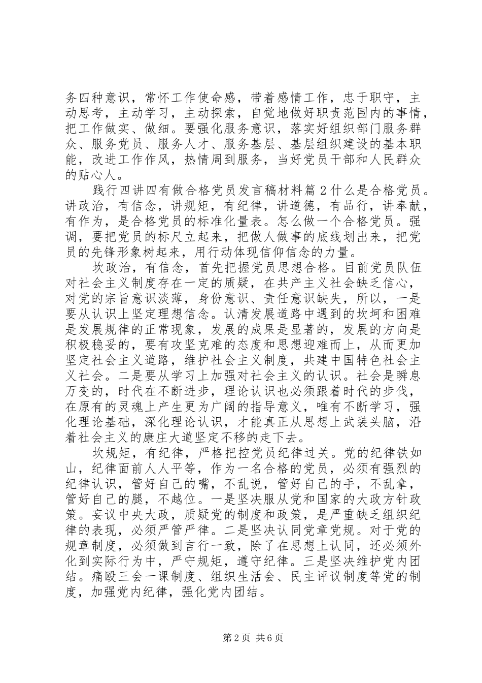 践行四讲四有做合格党员发言稿材料_第2页