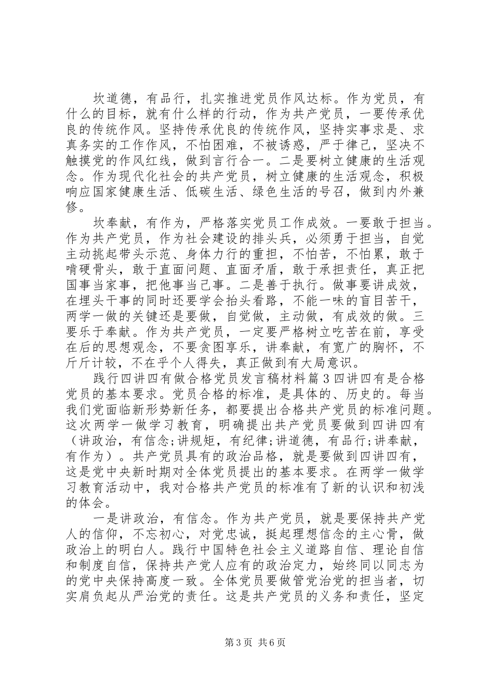 践行四讲四有做合格党员发言稿材料_第3页