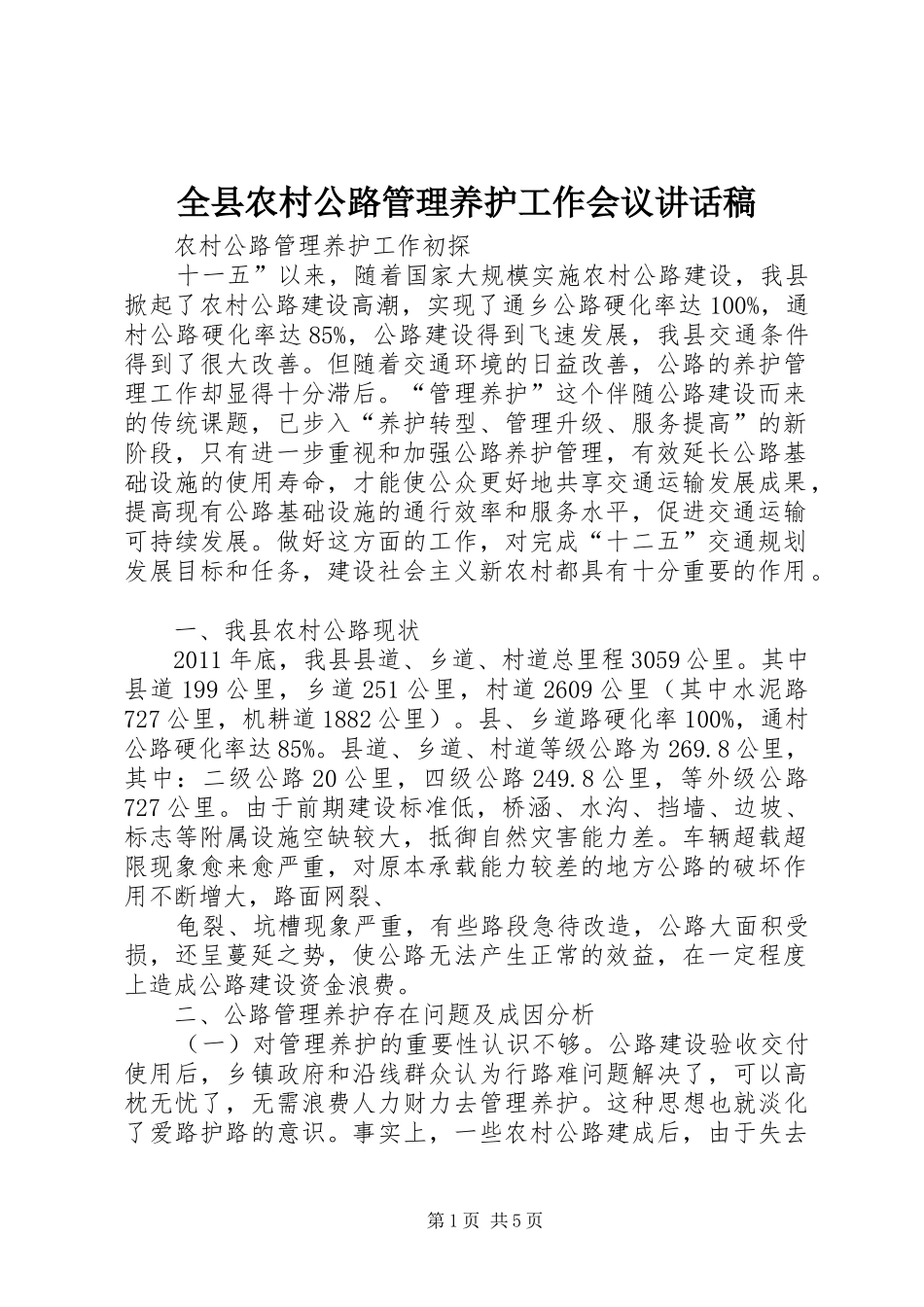 全县农村公路管理养护工作会议讲话稿_第1页