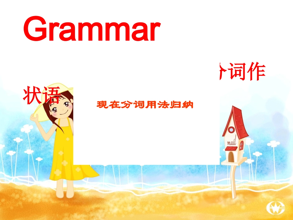 现在分词作状语_第1页