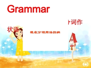 现在分词作状语