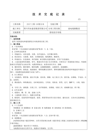 室内弱电施工技术交底记录