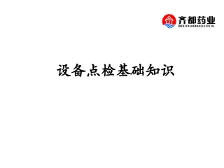 设备点检制培训资料