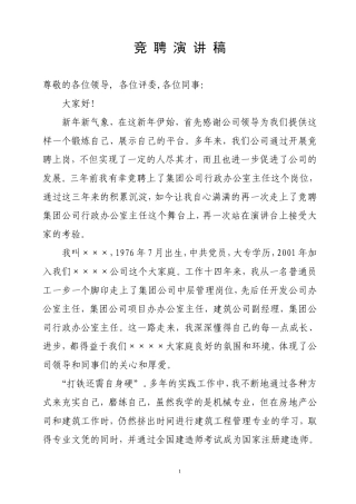 行政办公室主任竞聘演讲稿