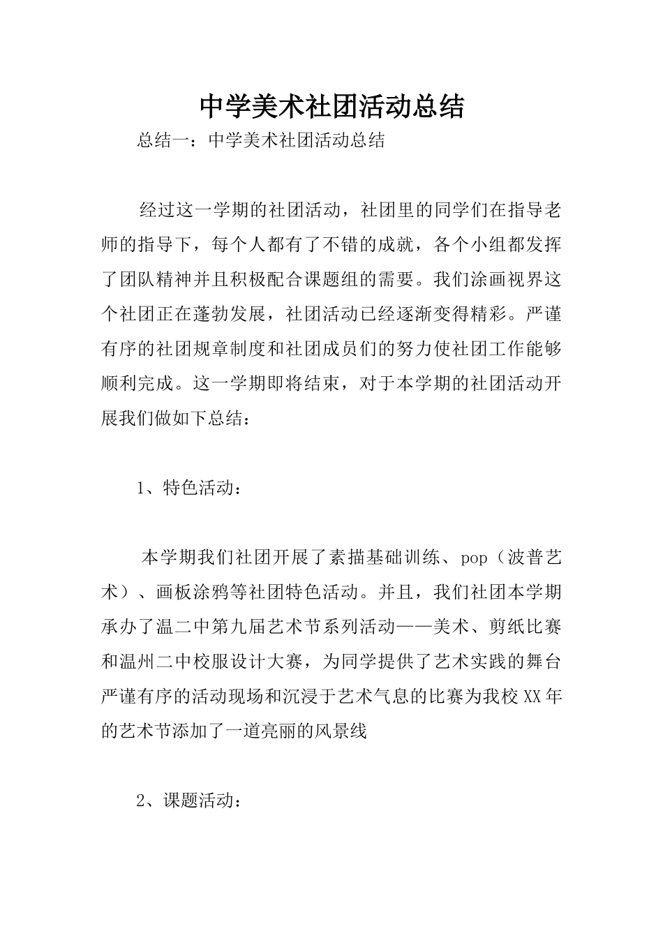 中学美术社团活动总结_第1页