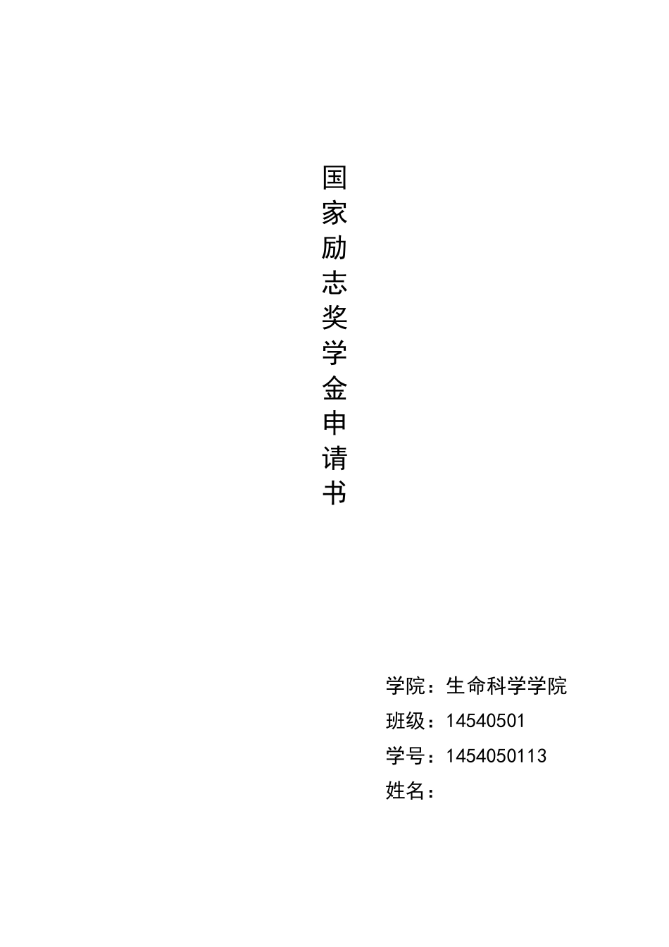 励志奖学金申请书_第1页