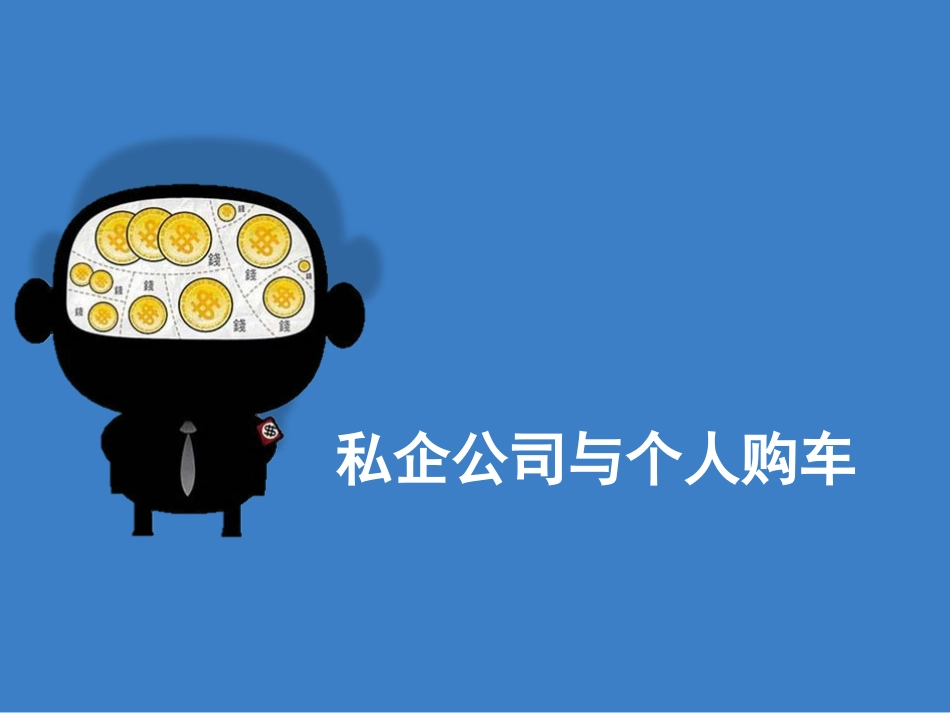 企业个人名义买车的利弊_第1页