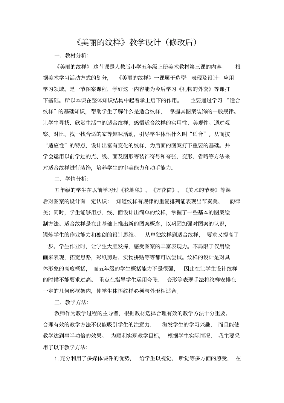 人教版小学美术五年级上册美丽的纹样教学设计_第1页