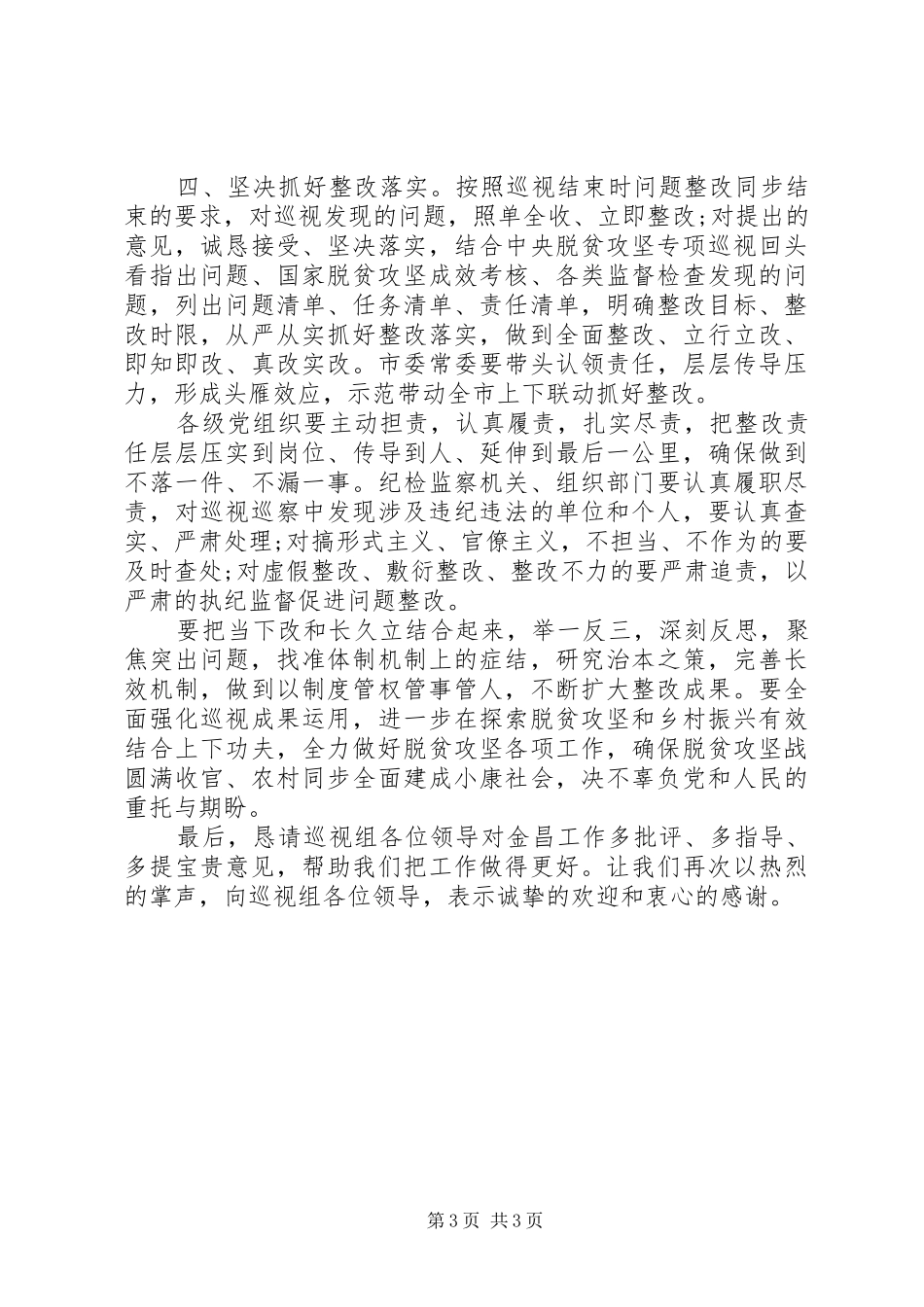 打赢脱贫攻坚战动员会发言稿_第3页