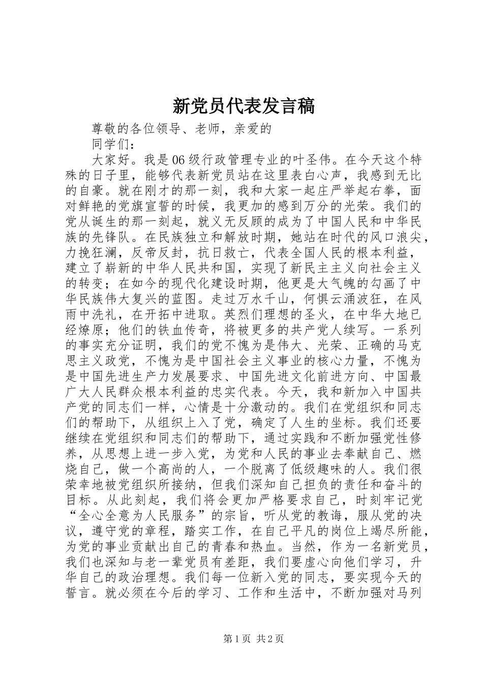 新党员代表发言稿_第1页