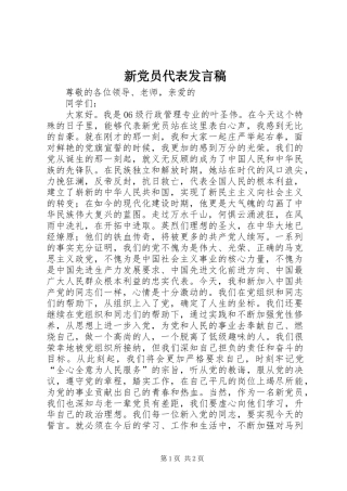 新党员代表发言稿