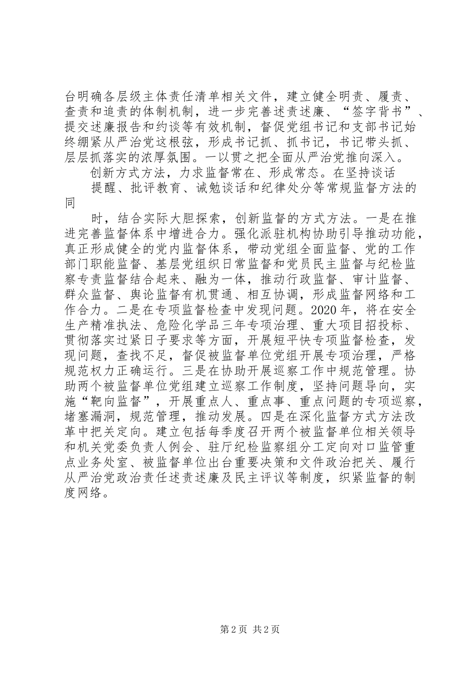 驻省应急管理厅纪检监察组交流发言_第2页