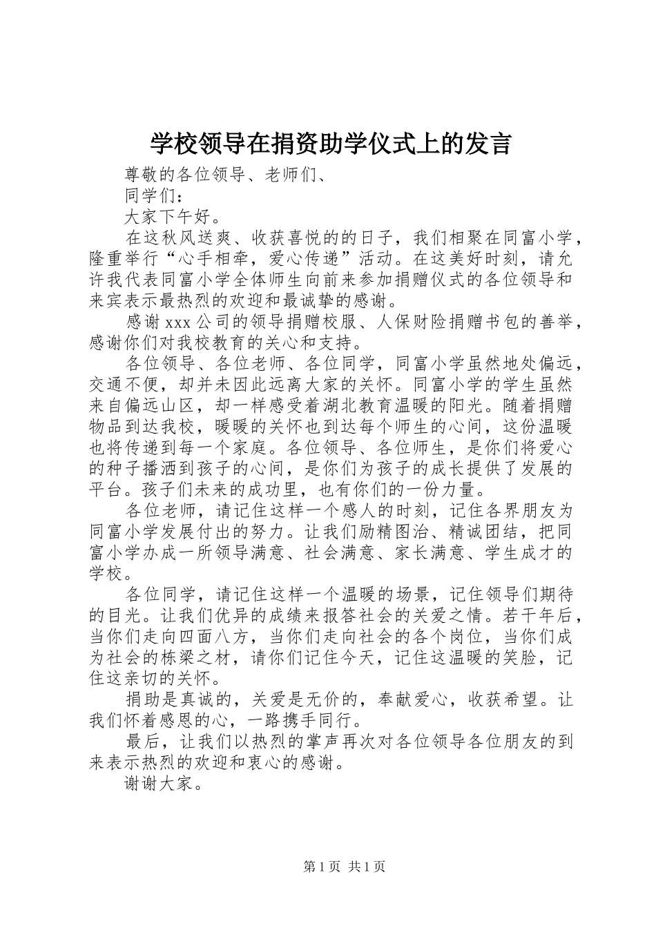 学校领导在捐资助学仪式上的发言_第1页