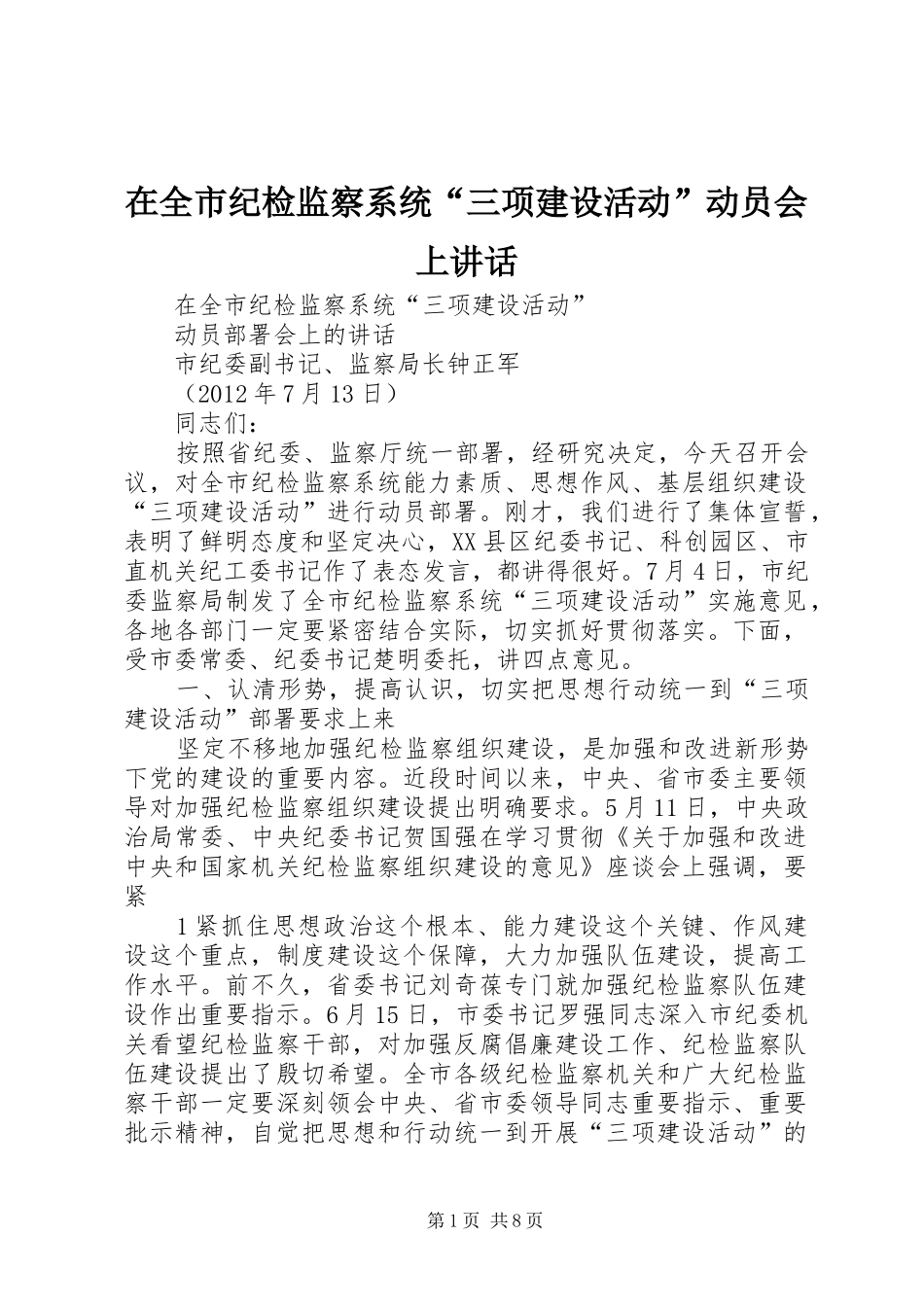 在全市纪检监察系统“三项建设活动”动员会上讲话_第1页