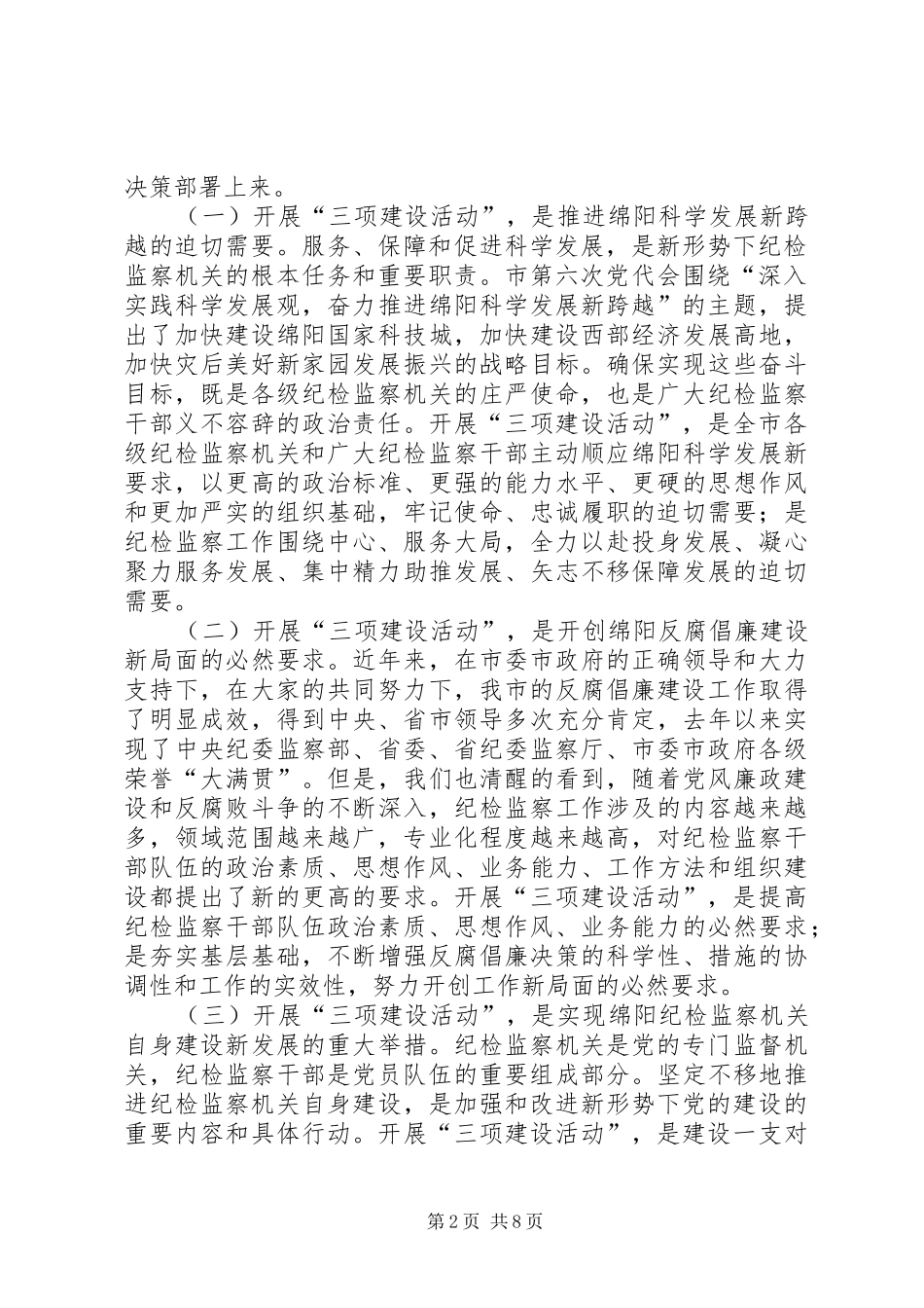 在全市纪检监察系统“三项建设活动”动员会上讲话_第2页
