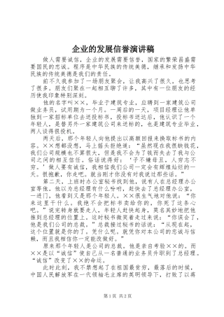 企业的发展信誉演讲稿
