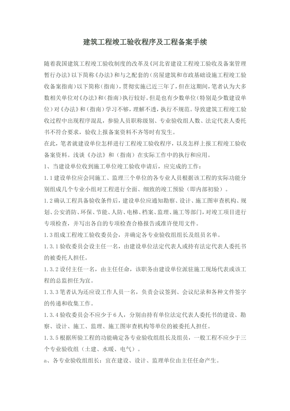 建筑工程竣工验收程序及工程备案手续_第1页