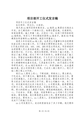 项目部开工仪式发言稿