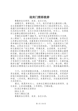 迎宾门剪彩致辞