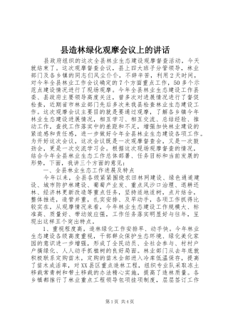 县造林绿化观摩会议上的讲话