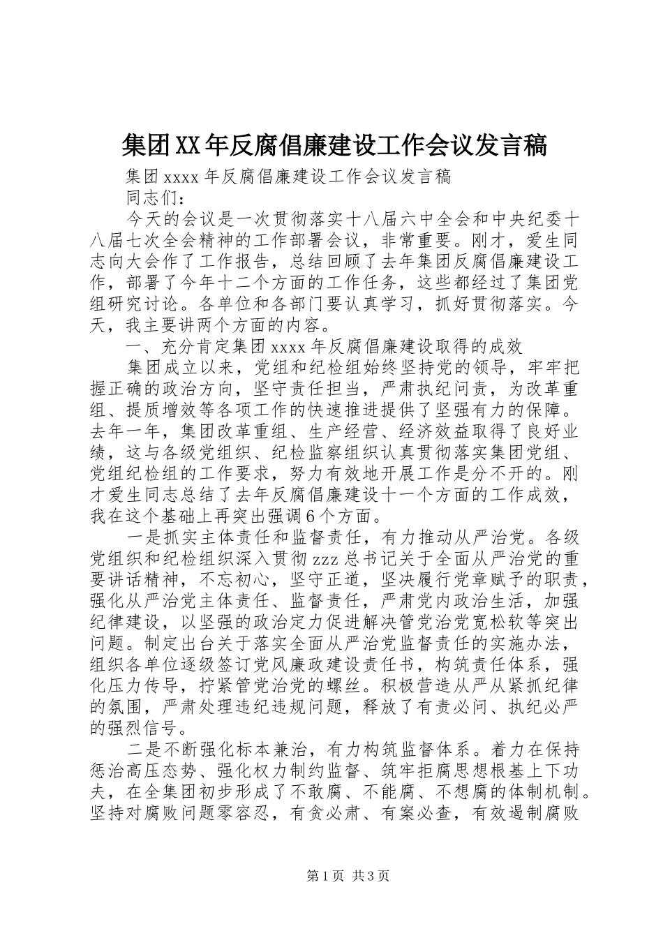 集团XX年反腐倡廉建设工作会议发言稿_第1页