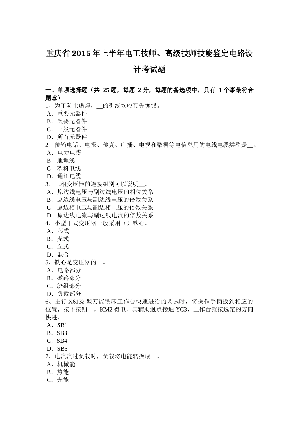 重庆省2015年上半年电工技师、高级技师技能鉴定电路设计考试题_第1页