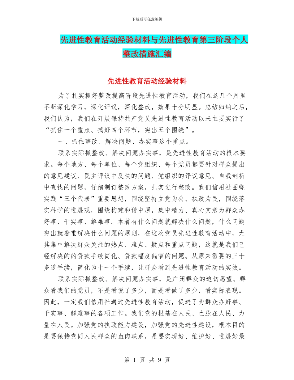 先进性教育活动经验材料与先进性教育第三阶段个人整改措施汇编_第1页