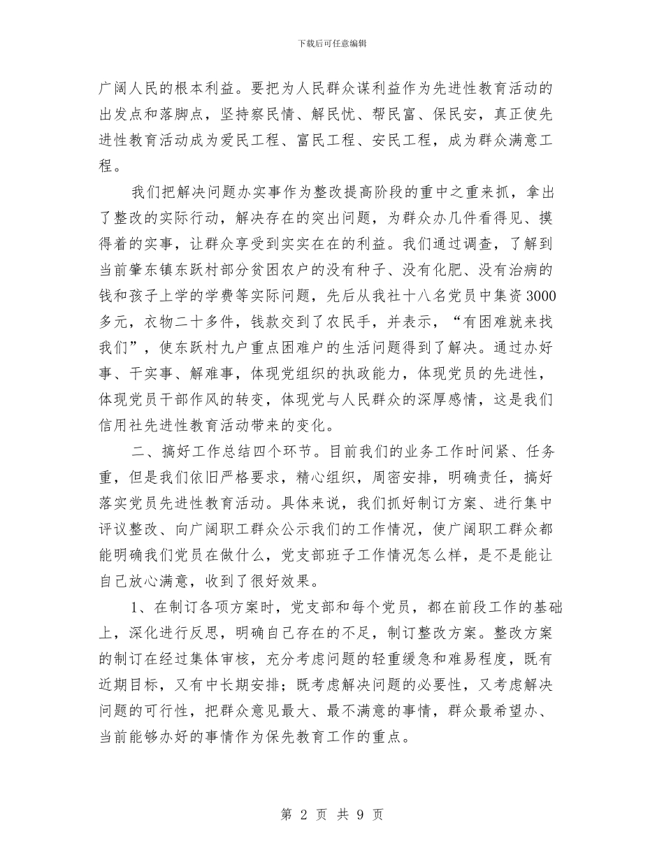 先进性教育活动经验材料与先进性教育第三阶段个人整改措施汇编_第2页