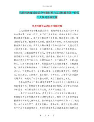 先进性教育活动综合考察材料与先进性教育第一阶段个人学习总结汇编