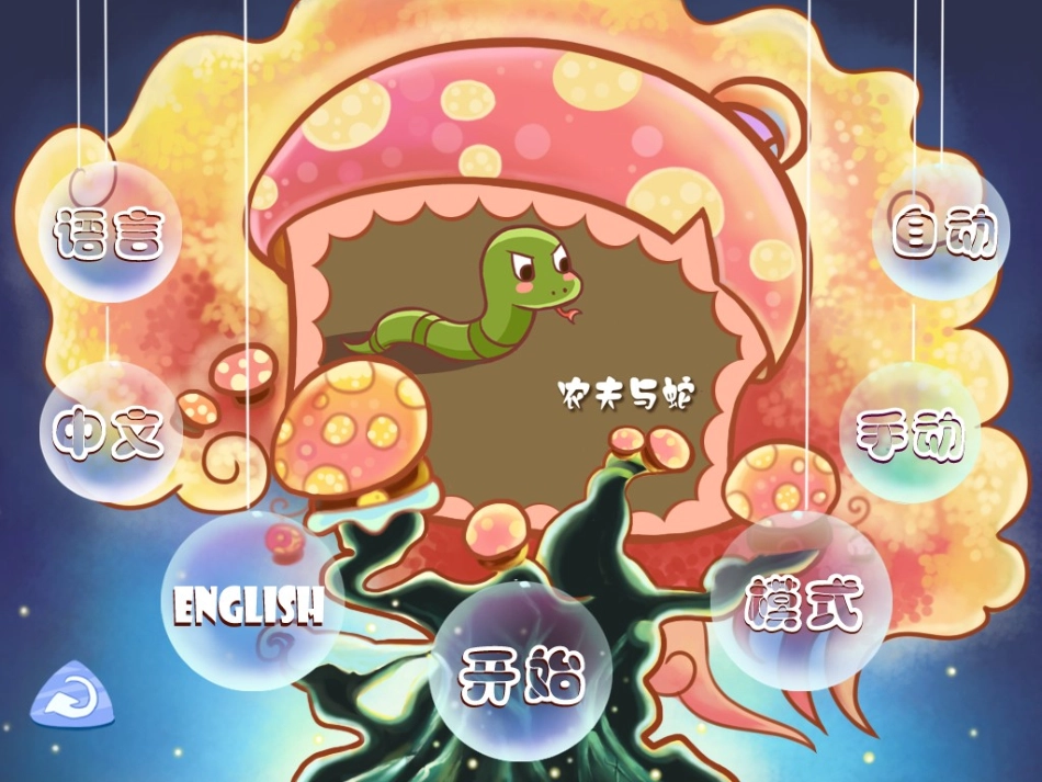 寓言故事《农夫与蛇》_第1页