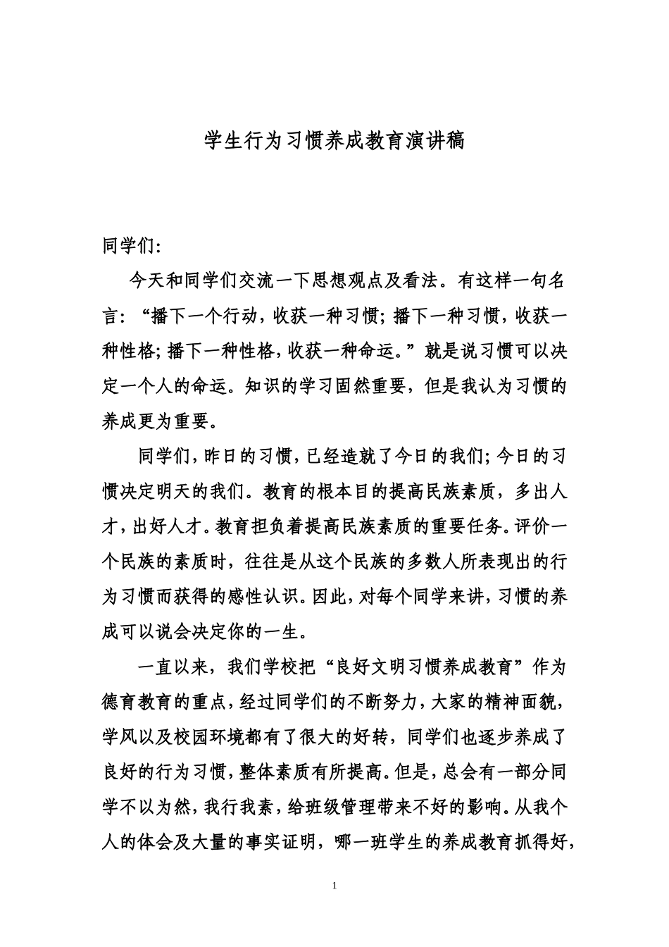 学生行为习惯养成教育演讲稿_第1页