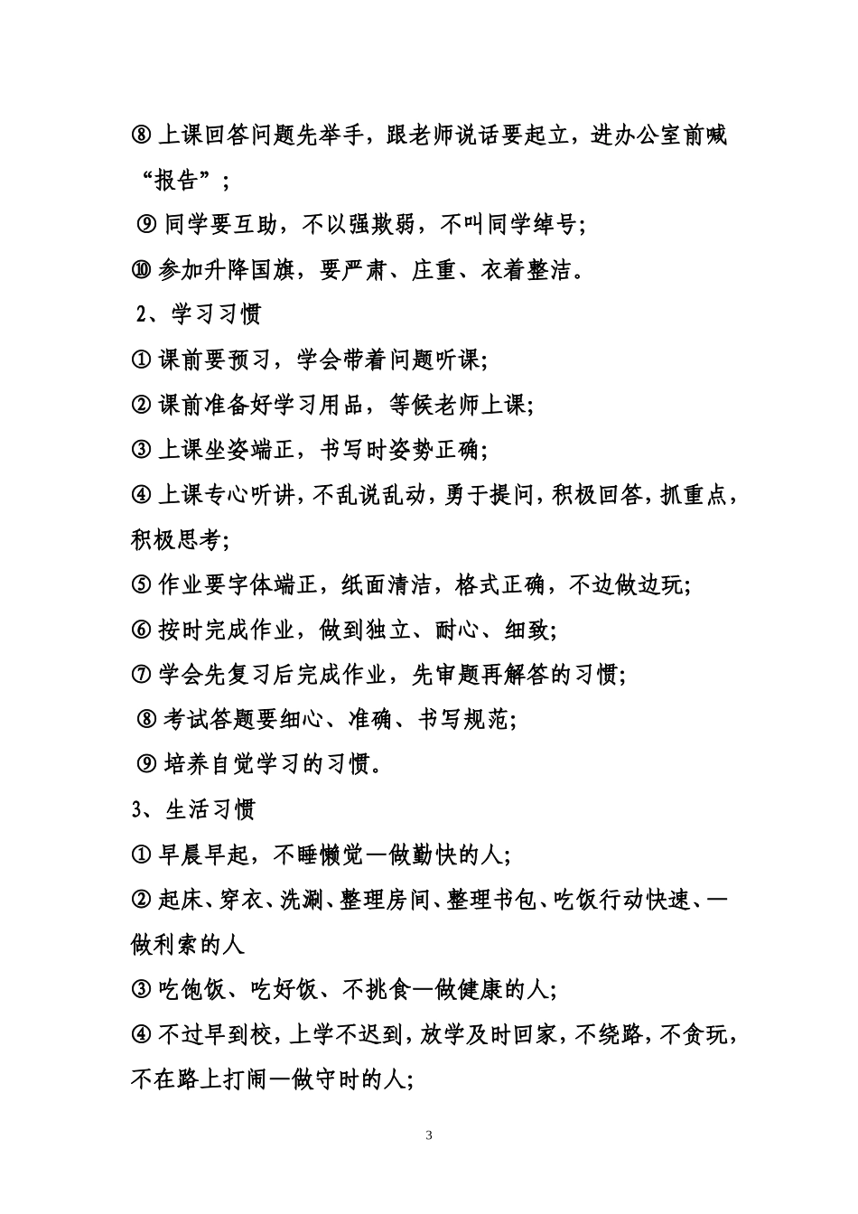 学生行为习惯养成教育演讲稿_第3页