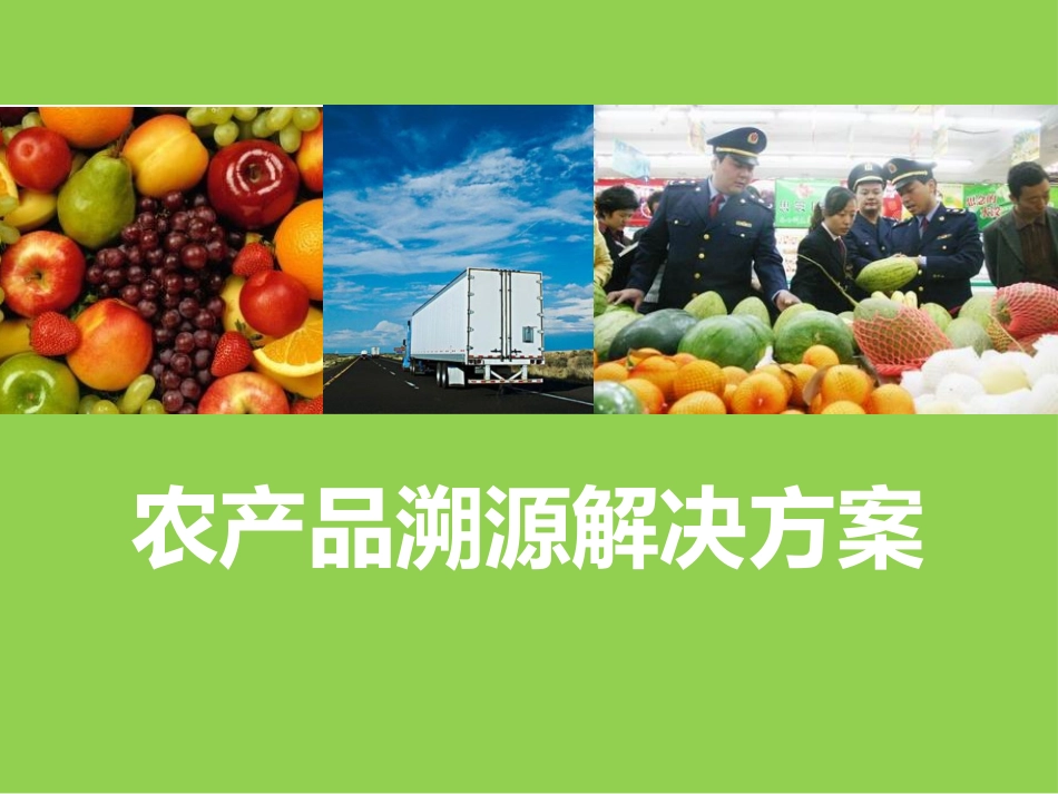 农产品溯源解决方案_第1页