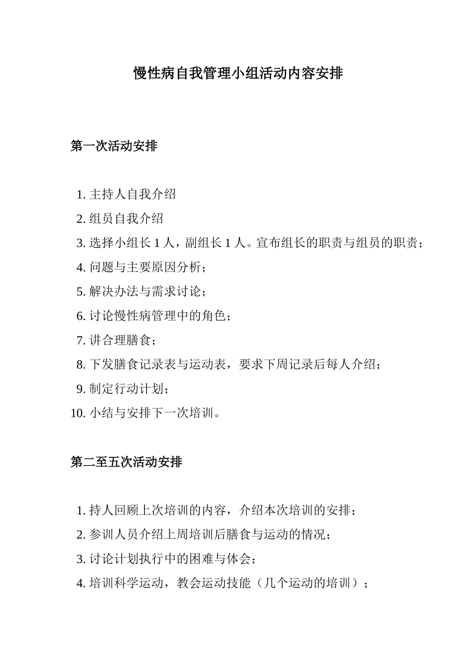 慢病自我管理小组活动要求_第1页