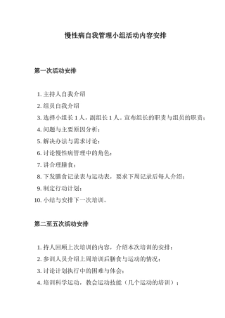 慢病自我管理小组活动要求