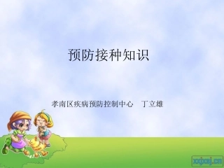 预防接种知识讲座