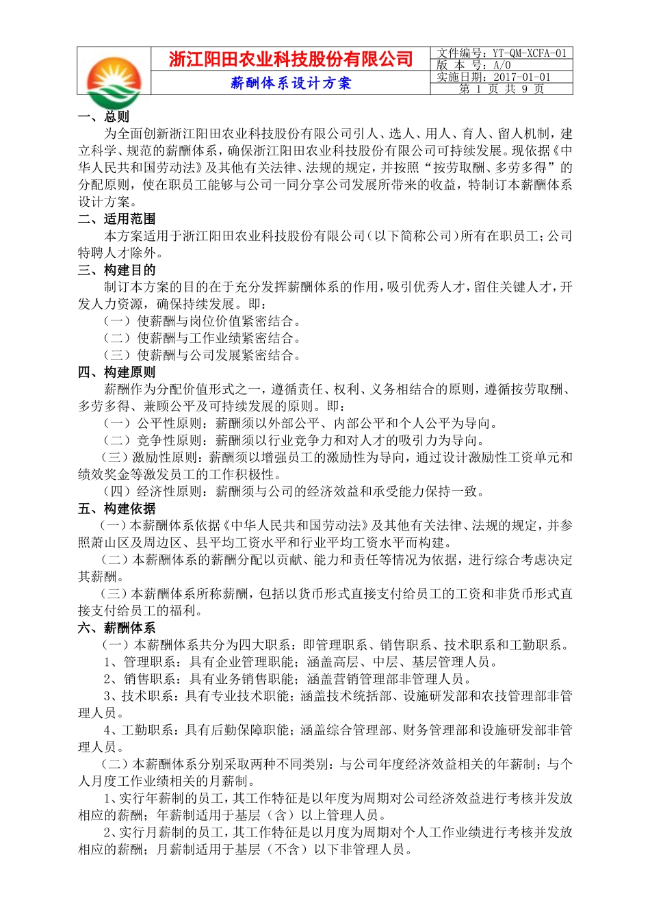薪酬体系设计方案(内容)_第1页