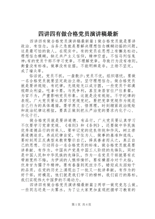 四讲四有做合格党员演讲稿最新