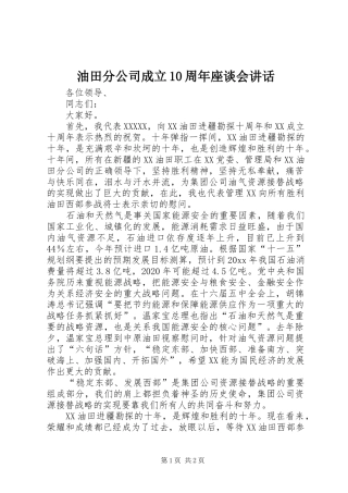 油田分公司成立10周年座谈会讲话