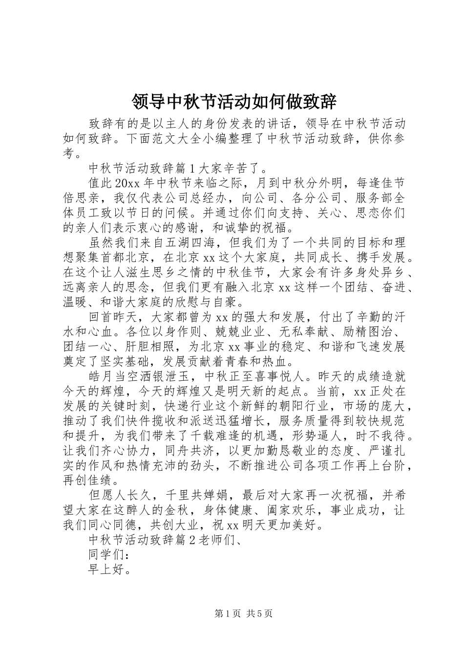领导中秋节活动如何做致辞_第1页