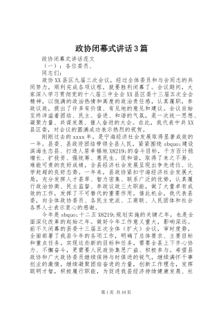 政协闭幕式讲话3篇