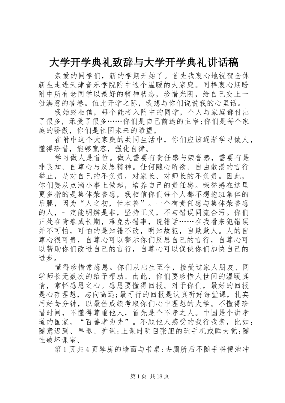 大学开学典礼致辞与大学开学典礼讲话稿_第1页