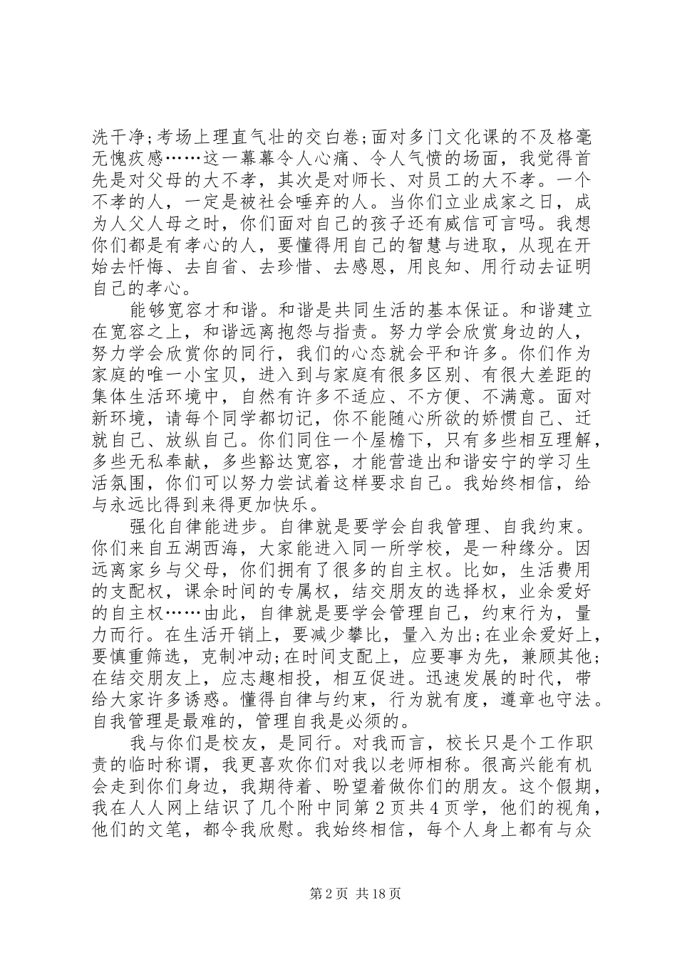 大学开学典礼致辞与大学开学典礼讲话稿_第2页