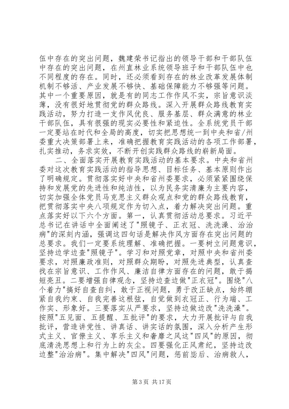 第一篇：群众路线教育实践活动动员大会主持词_第3页