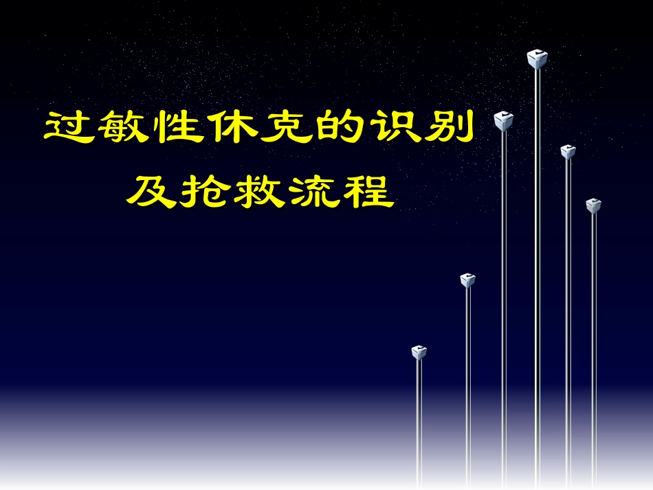 过敏性休克的识别及处理流程2017_第1页